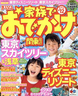 まっぷる家族でおでかけ関東周辺('12)