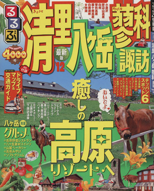 るるぶ 清里八ヶ岳蓼科諏訪('12) 癒しの高原リゾートへ