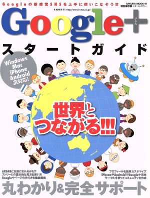 Google+スタートガイド