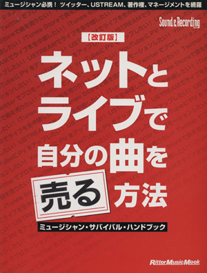 ネットとライブで自分の曲を売る方法 改訂版 ミュージシャン・サバイバル・ハンドブック