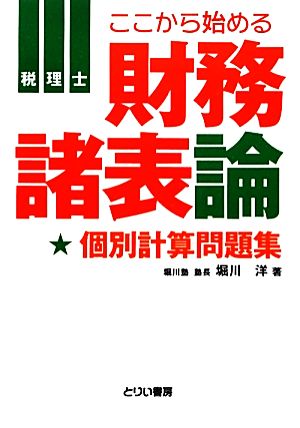 税理士 ここから始める財務諸表論 個別計算問題集 個別計算問題集 とりい書房の“負けてたまるか