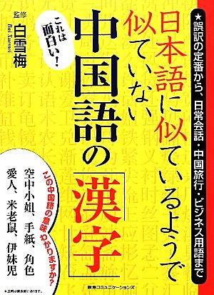 日本語に似ているようで似ていない中国語の「漢字」 翻訳の定番から、日常会話・中国旅行・ビジネス用語まで