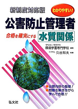 わかりやすい！公害防止管理者 水質関係 合格を確実にする 国家・資格シリーズ