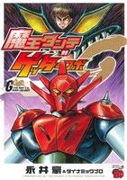 魔王ダンテ対ゲッターロボGチャンピオンREDC