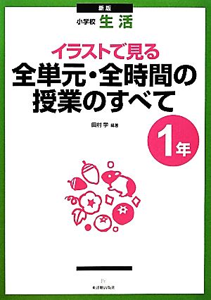 小学校生活 イラストで見る全単元・全時間の授業のすべて 1年