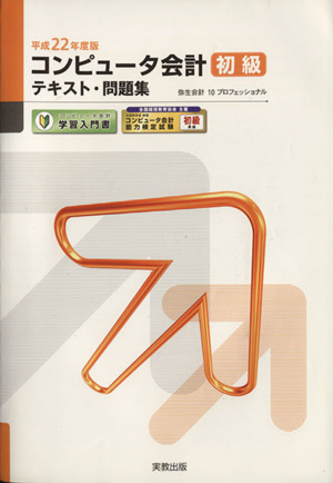 コンピュータ会計 初級 テキスト・問題集(平成22年度)