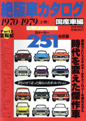 絶版車カタログ 国産車編(Part2)1970-1979 上巻EICHI MOOK