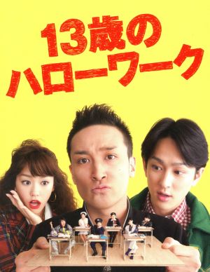 13歳のハローワーク DVD-BOX 中古DVD・ブルーレイ | ブックオフ公式 