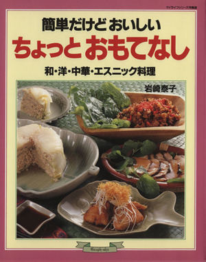 簡単だけどおいしい ちょっと おもてなし 和・洋・中華・エスニック料理 マイライフシリーズ444