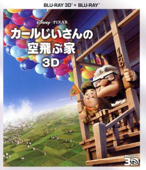 カールじいさんの空飛ぶ家 3Dセット(Blu-ray Disc)