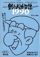 【廉価版】釣りバカ日誌クロニクル 1990 鈴(スー)さんと春闘(2) マイファーストビッグスペシャル