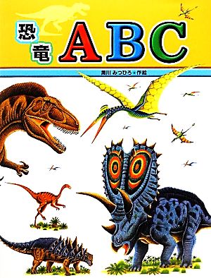 恐竜ABCたたかう恐竜たち別巻