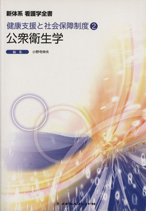 公衆衛生学 新体系看護学全書健康支援と社会保障制度2