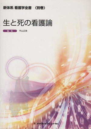 生と死の看護論 新体系看護学全書別巻