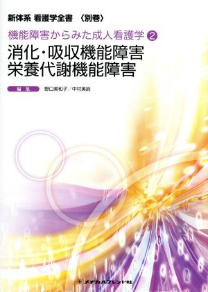 消化・吸収機能障害 栄養代謝機能障害 新体系看護学全書機能障害からみた成人看護学2