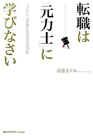 転職は「元力士」に学びなさい コネなし、未経験でも成功する35の掟