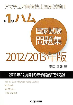 第1級ハム国家試験問題集(2012/2013年版) 2011年12月期の新問題まで収録 アマチュア無線技士国家試験用