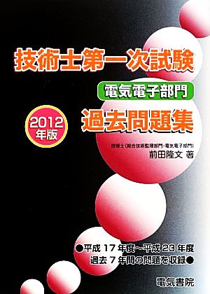 技術士第一次試験 電気電子部門過去問題集(2012年版)