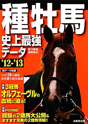 種牡馬史上最強データ('12-'13)