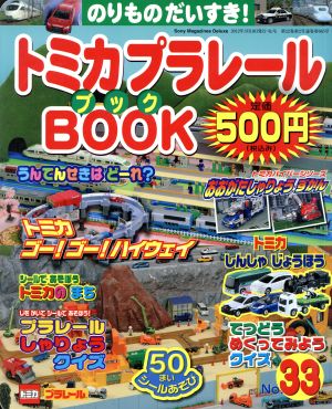 トミカプラレールBOOK(No.33)