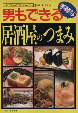 男もできる手軽な居酒屋のつまみ レディブティックシリーズ1221