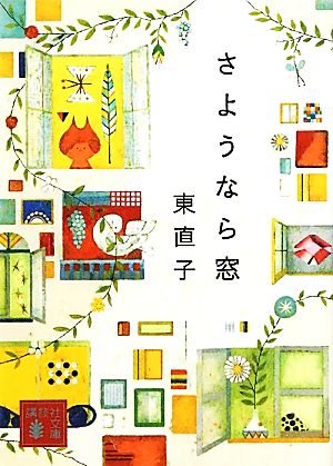 さようなら窓 講談社文庫