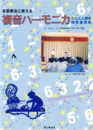 音楽療法に使える 複音ハーモニカ かんたん講座 唱歌童謡集