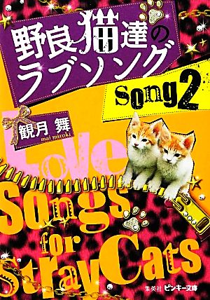 野良猫達のラブソング(song2) ピンキー文庫