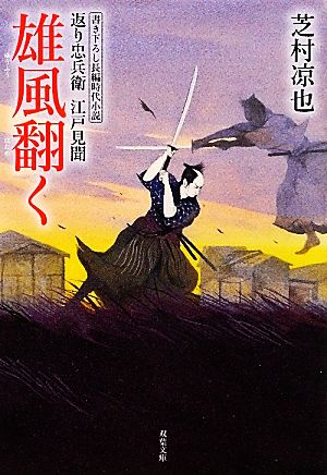 雄風翻く 返り忠兵衛江戸見聞 双葉文庫