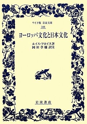 ヨーロッパ文化と日本文化ワイド版岩波文庫348