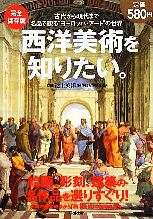 完全保存版 西洋美術を知りたい。 古代から現代まで、名品で観るヨーロッパ・アートの世界