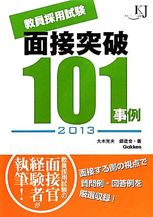 教員採用試験 面接突破101事例(2013) 教育ジャーナル選書