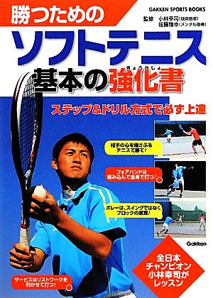 勝つためのソフトテニス 基本の強化書全日本チャンピオン 小林幸司が渾身レッスンGAKKEN SPORTS BOOKS