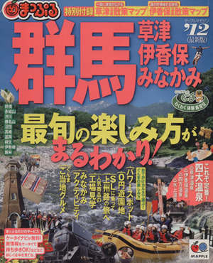 まっぷる群馬('12) 草津・伊香保・みなかみ