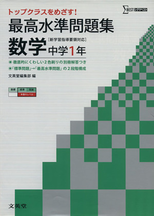 最高水準問題集 数学 中学1年 新学習指導要領対応 シグマベスト