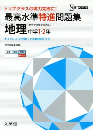 最高水準特進問題集 地理 中学1・2年 [新学習指導要領対応]