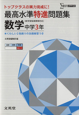 最高水準特進問題集 数学 中学3年 [新学習指導要領対応]