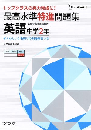 最高水準特進問題集 英語 中学2年 [新学習指導要領対応]