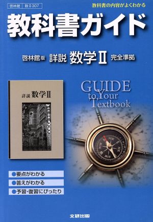 教科書ガイド 啓林館版 詳説 数学Ⅱ 完全準拠