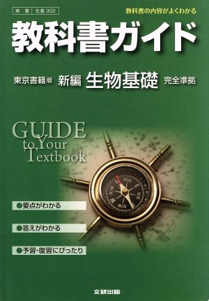 教科書ガイド 東京書籍版 新編 生物基礎 完全準拠