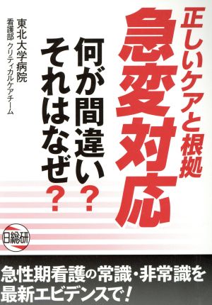 正しいケアと根拠 急変対応 何が間違い？ それはなぜ？