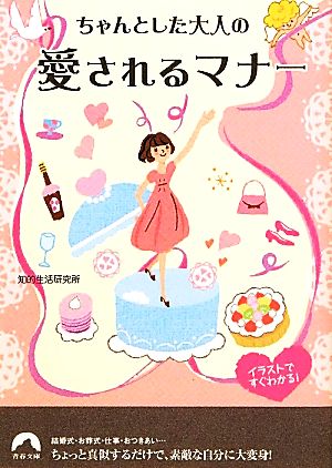 ちゃんとした大人の愛されるマナー イラストですぐわかる！ 青春文庫