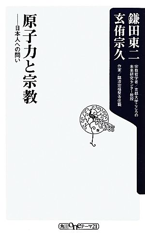 原子力と宗教 日本人への問い 角川oneテーマ21