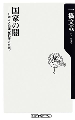 国家の闇 日本人と犯罪「蠢動する巨悪」 角川oneテーマ21