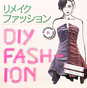 リメイクファッション DIY FASH-ION GAIA BOOKS