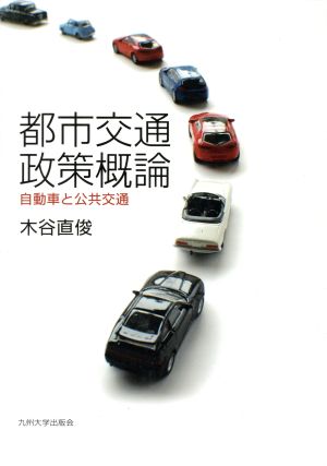 都市交通政策概論自動車と公共交通広島修道大学学術選書53