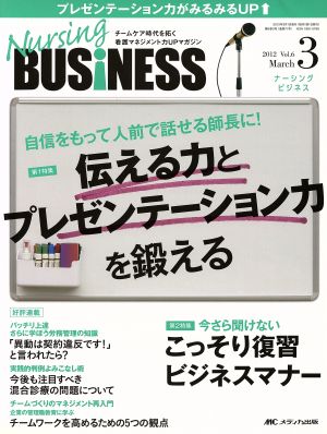 ナーシングビジネス 6- 3 伝える力とプレゼンテーション力を鍛える