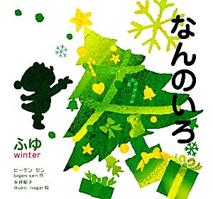 なんのいろ ふゆ 新装版(4) なんのいろ