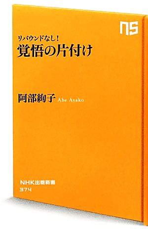 覚悟の片付けリバウンドなし！NHK出版新書