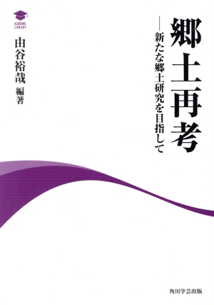 郷土再考 新たな郷土研究を目指して アカデミック・ライブラリー
